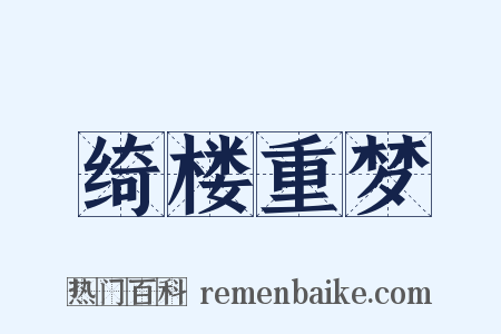 绮楼重梦是什么意思的图片